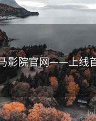 神马影院官网——上线首发