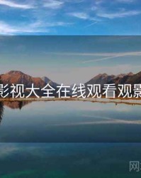 神马影视大全在线观看观影技巧