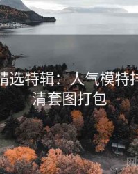 秀人网精选特辑：人气模特排行，高清套图打包