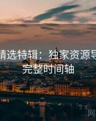 秀人网精选特辑：独家资源导航，附完整时间轴