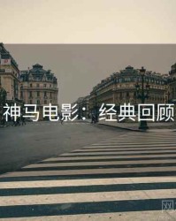 神马电影：经典回顾