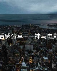 观后感分享——神马电影院