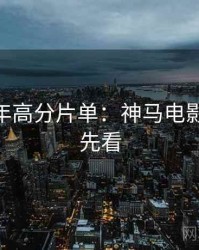 AI修复年高分片单：神马电影免费抢先看