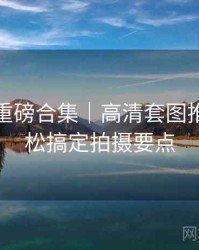 秀人网重磅合集｜高清套图推荐＋轻松搞定拍摄要点