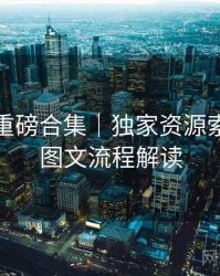 秀人网重磅合集｜独家资源索引＋带图文流程解读