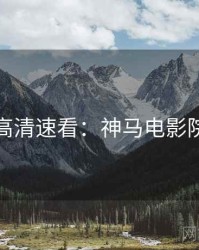 高清速看：神马电影院