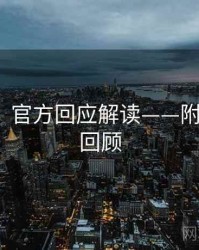 91官网：官方回应解读——附高清GIF回顾