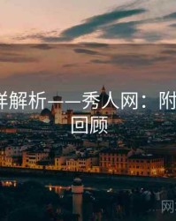 风格多样解析——秀人网：附高能GIF回顾