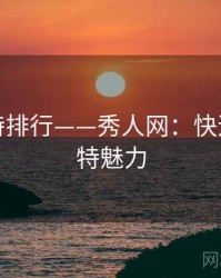 人气模特排行——秀人网：快速了解模特魅力