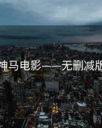 神马电影——无删减版