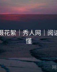 幕后拍摄花絮｜秀人网｜阅读本篇秒懂