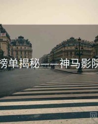 热播榜单揭秘——神马影院官网