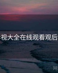 神马影视大全在线观看观后感分享