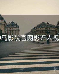 神马影院官网影评人视角