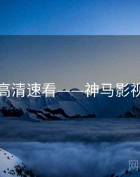 高清速看——神马影视