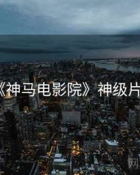 《神马电影院》神级片单