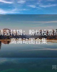 秀人网精选特辑：粉丝投票热榜，附高清动图合集