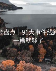 深夜高能盘点｜91大事件线路｜看这一篇就够了
