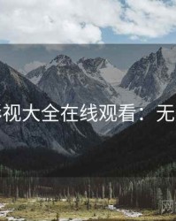 神马影视大全在线观看：无删减版