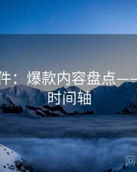91大事件：爆款内容盘点——附完整时间轴