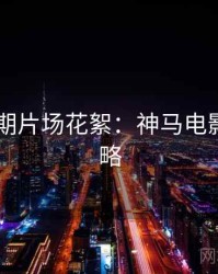 2025暑期片场花絮：神马电影收藏攻略