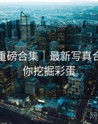 秀人网重磅合集｜最新写真合辑＋帮你挖掘彩蛋