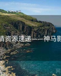 高清资源速递——神马影视