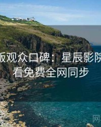 AI字幕版观众口碑：星辰影院在线观看免费全网同步