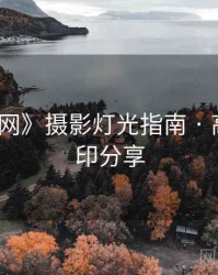 《秀人网》摄影灯光指南 · 高能无水印分享