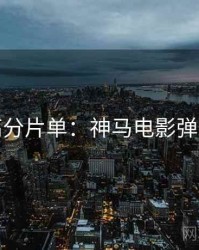 本周高分片单：神马电影弹幕盛宴