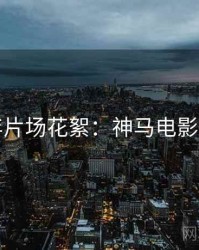 下半年片场花絮：神马电影在线看