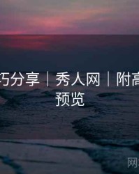 拍摄技巧分享｜秀人网｜附高清大图预览