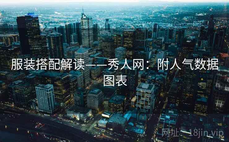 服装搭配解读——秀人网:附人气数据图表 服装搭配解读——秀人网:附人气数据图表