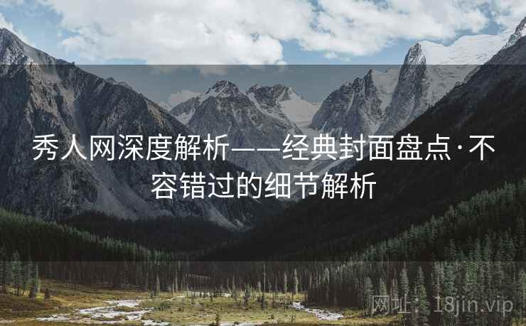 秀人网深度解析——经典封面盘点·不容错过的细节解析