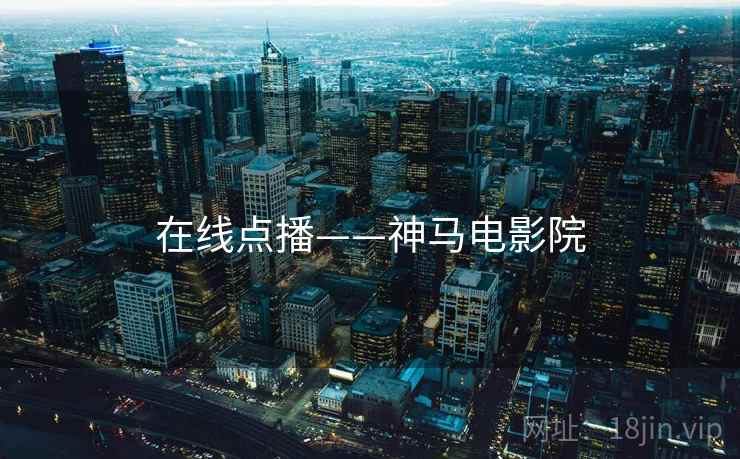 在线点播——神马电影院