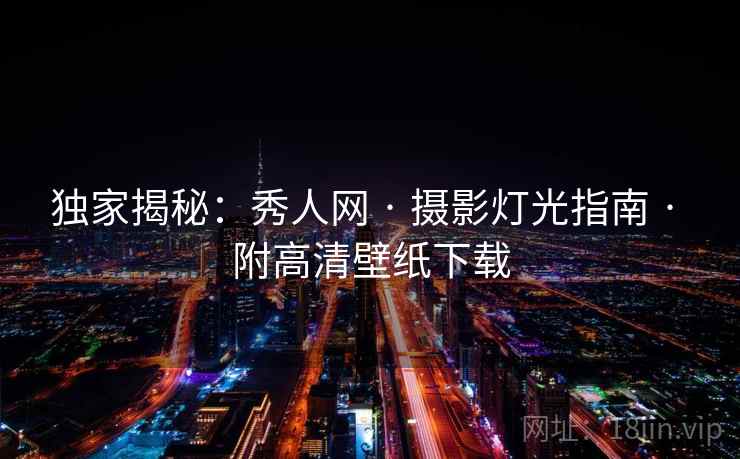 独家揭秘:秀人网 · 摄影灯光指南 · 附高清壁纸下载 独家揭秘:秀人网 · 摄影灯光指南 · 附高清壁纸下载
